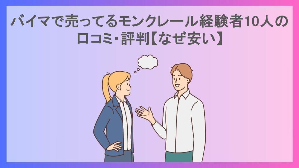 バイマで売ってるモンクレール経験者10人の口コミ・評判【なぜ安い】